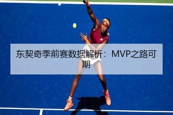 东契奇季前赛数据解析：MVP之路可期